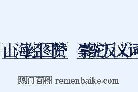 山海经图赞·橐驼反义词是什么意思的图片